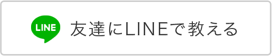 友達にLINEで教える