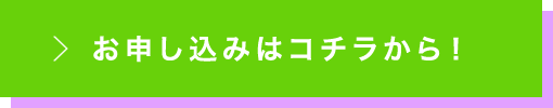 お申し込みはコチラから！