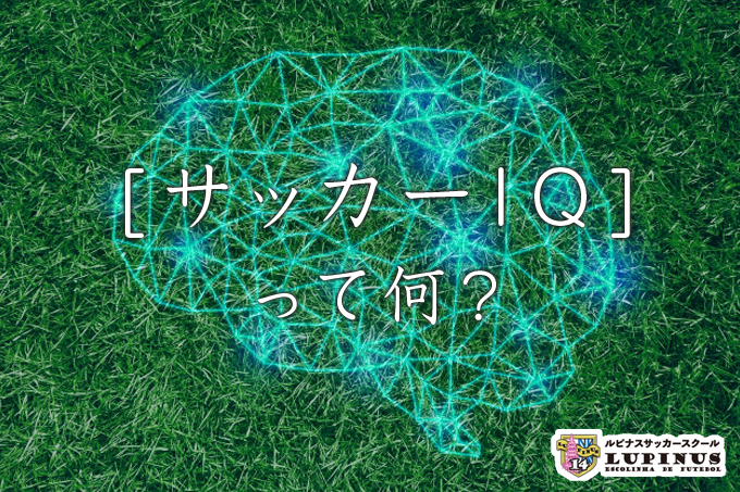 ジュニアサッカーでサッカーIQって何?