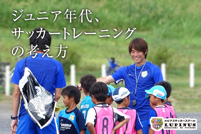 ジュニア年代、サッカートレーニングの考え方