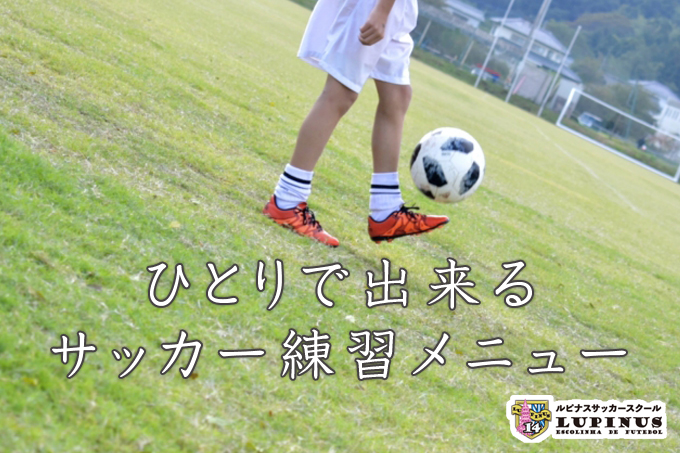 ひとりで出来るサッカー練習メニュー