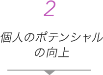 2 個人のポテンシャルの向上