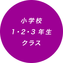 小学校 1･2･3年生クラス