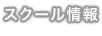 スクール情報