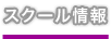 スクール情報