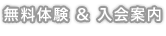 無料体験&入会案内