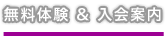 体験&入会案内