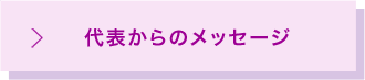 代表からのメッセージ