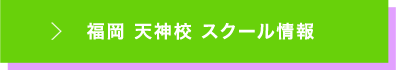 福岡天神校 スクール情報