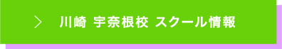 川崎宇奈根校 スクール情報